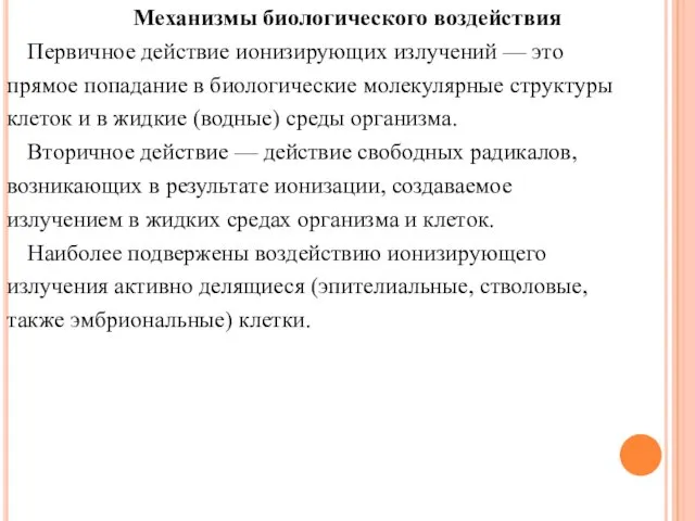 Механизмы биологического воздействия Первичное действие ионизирующих излучений — это прямое