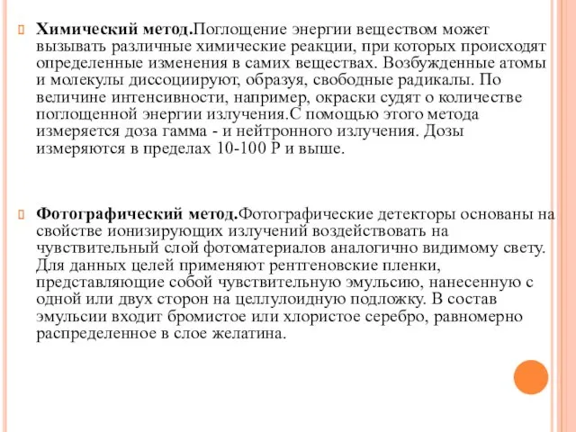 Химический метод.Поглощение энергии веществом может вызывать различные химические реакции, при