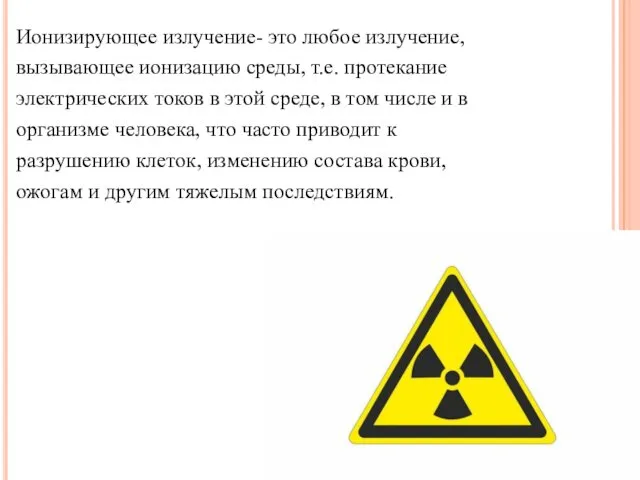 Ионизирующее излучение- это любое излучение, вызывающее ионизацию среды, т.е. протекание