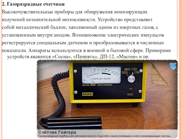 2. Газоразрядные счетчики Высокочувствительные приборы для обнаружения ионизирующих излучений незначительной