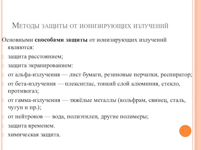 Методы защиты от ионизирующих излучений Основными способами защиты от ионизирующих