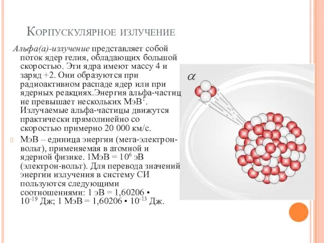 Корпускулярное излучение Альфа(а)-излучение представляет собой поток ядер гелия, обладающих большой