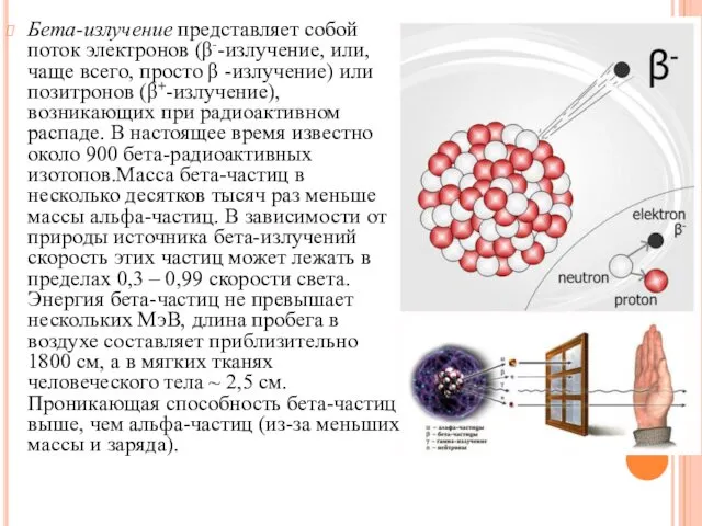 Бета-излучение представляет собой поток электронов (β--излучение, или, чаще всего, просто