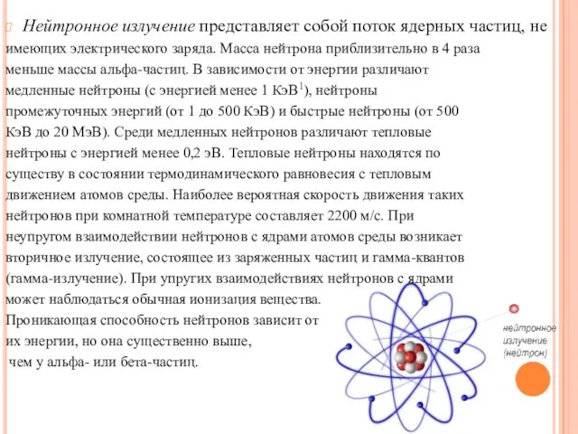 Нейтронное излучение представляет собой поток ядерных частиц, не имеющих электрического