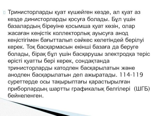 Тринисторларды қуат күшейген кезде, ал қуат аз кезде динисторларды қосуға