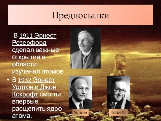 Предпосылки В 1911 Эрнест Резерфорд сделал важные открытия в области