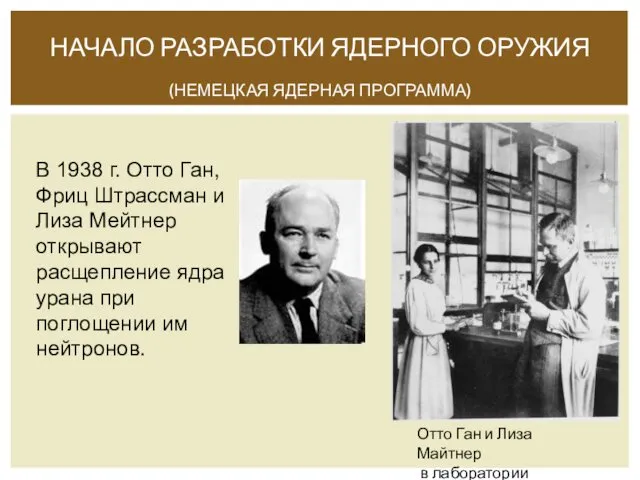 НАЧАЛО РАЗРАБОТКИ ЯДЕРНОГО ОРУЖИЯ (НЕМЕЦКАЯ ЯДЕРНАЯ ПРОГРАММА) В 1938 г.