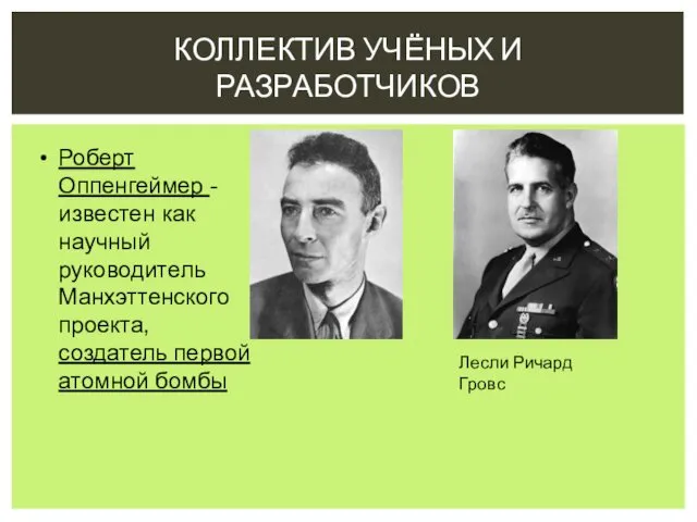 КОЛЛЕКТИВ УЧЁНЫХ И РАЗРАБОТЧИКОВ Роберт Оппенгеймер - известен как научный