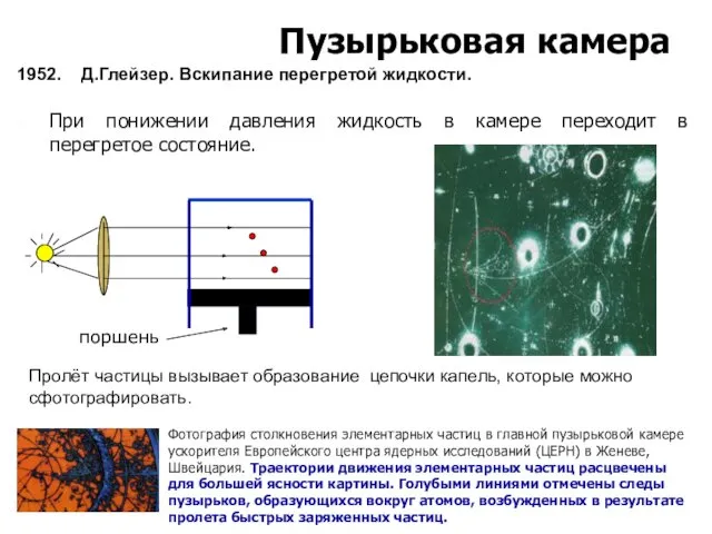 При понижении давления жидкость в камере переходит в перегретое состояние.