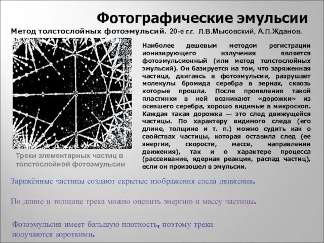 Заряжённые частицы создают скрытые изображения следа движения. По длине и