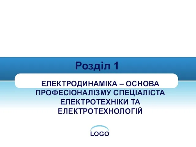 ЕЛЕКТРОДИНАМІКА – ОСНОВА ПРОФЕСІОНАЛІЗМУ СПЕЦІАЛІСТА ЕЛЕКТРОТЕХНІКИ ТА ЕЛЕКТРОТЕХНОЛОГІЙ Розділ 1