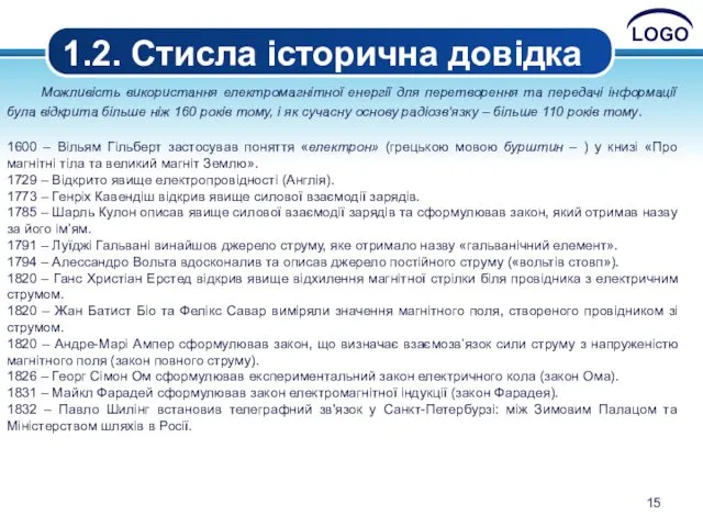 1.2. Стисла історична довідка Можливість використання електромагнітної енергії для перетворення