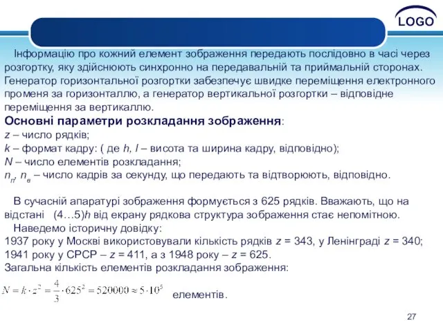 Інформацію про кожний елемент зображення передають послідовно в часі через розгортку, яку здійснюють