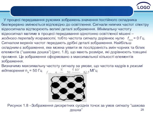 У процесі передавання рухомих зображень значення постійного складника безперервно змінюється