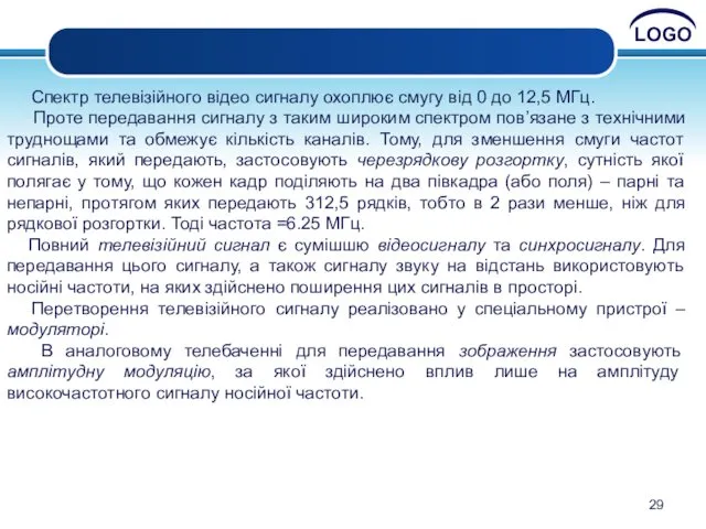 Спектр телевізійного відео сигналу охоплює смугу від 0 до 12,5 МГц. Проте передавання