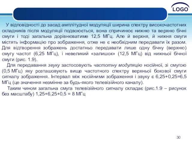 У відповідності до засад амплітудної модуляції ширина спектру високочастотних складників після модуляції подвоюється,