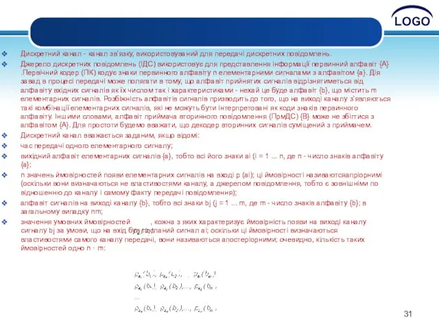 Дискретний канал - канал зв'язку, використовуваний для передачі дискретних повідомлень. Джерело дискретних повідомлень