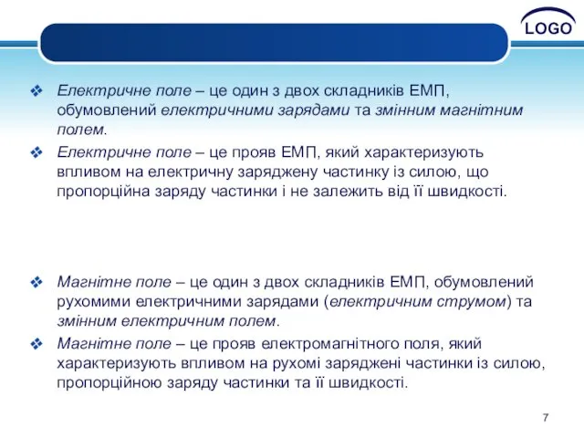 Електричне поле – це один з двох складників ЕМП, обумовлений електричними зарядами та