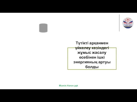 Түтікті арқанмен үйкелеу кезіндегі жұмыс жасалу есебінен ішкі энергияның артуы болды 1 тәсіл