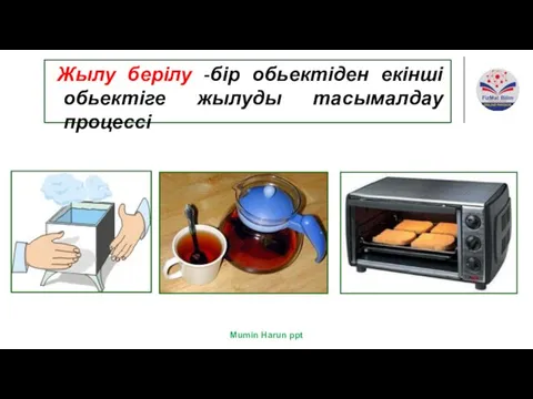 Жылу берілу -бір обьектіден екінші обьектіге жылуды тасымалдау процессі