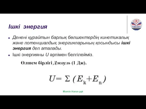 Ішкі энергия Денені құрайтын барлық бөлшектердің кинетикалық және потенциалдық энергияларының