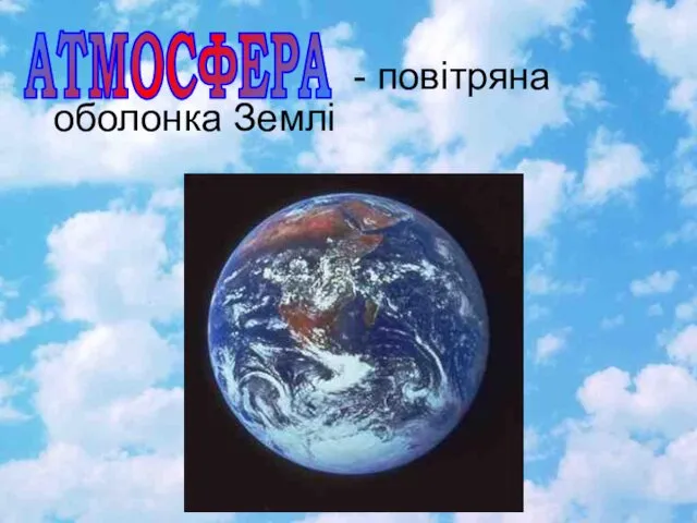 АТМОСФЕРА - повітряна оболонка Землі