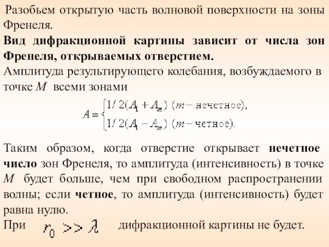 Разобьем открытую часть волновой поверхности на зоны Френеля. Вид дифракционной