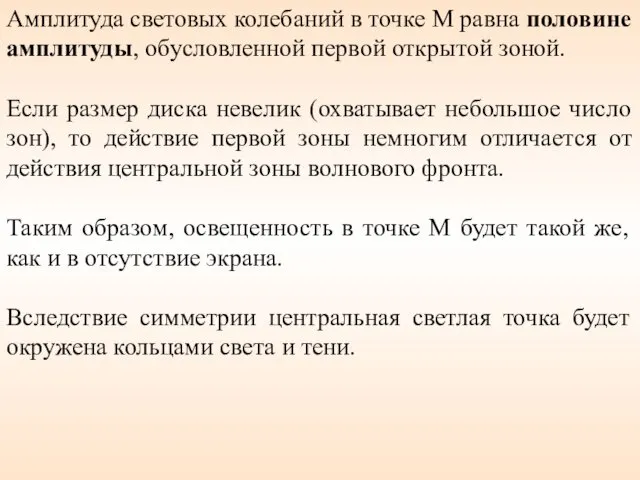 Амплитуда световых колебаний в точке M равна половине амплитуды, обусловленной