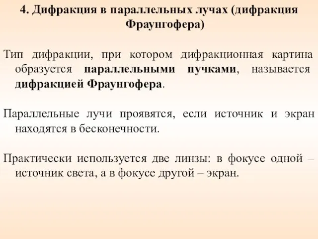 4. Дифракция в параллельных лучах (дифракция Фраунгофера) Тип дифракции, при