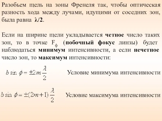 Разобьем щель на зоны Френеля так, чтобы оптическая разность хода