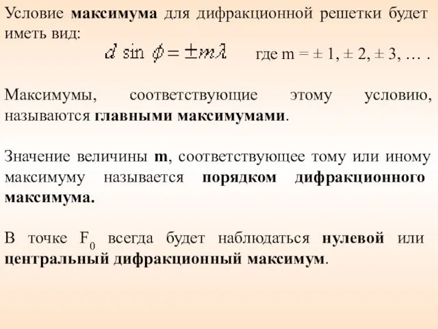 Условие максимума для дифракционной решетки будет иметь вид: где m