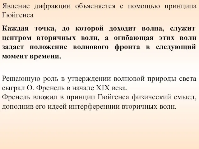 Явление дифракции объясняется с помощью принципа Гюйгенса Каждая точка, до