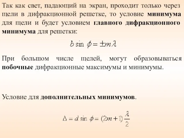 Так как свет, падающий на экран, проходит только через щели