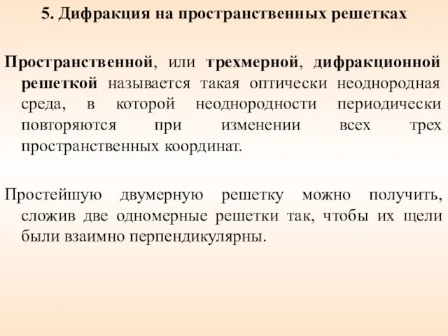 5. Дифракция на пространственных решетках Пространственной, или трехмерной, дифракционной решеткой