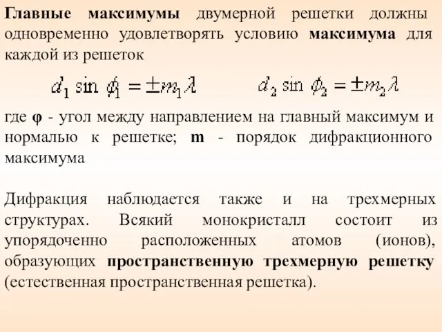 Главные максимумы двумерной решетки должны одновременно удовлетворять условию максимума для