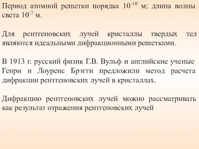 Период атомной решетки порядка 10-10 м; длина волны света 10-7