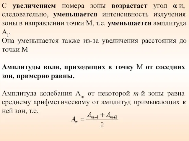 С увеличением номера зоны возрастает угол α и, следовательно, уменьшается