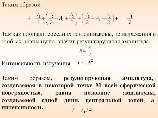 Таким образом Так как площади соседних зон одинаковы, то выражения