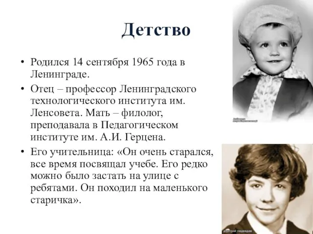 Детство Родился 14 сентября 1965 года в Ленинграде. Отец –