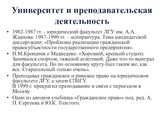 Университет и преподавательская деятельность 1982-1987 гг. - юридический факультет ЛГУ