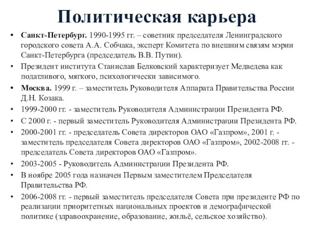 Политическая карьера Санкт-Петербург. 1990-1995 гг. – советник председателя Ленинградского городского