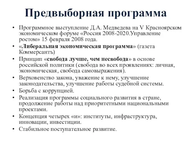 Предвыборная программа Программное выступление Д.А. Медведева на V Красноярском экономическом