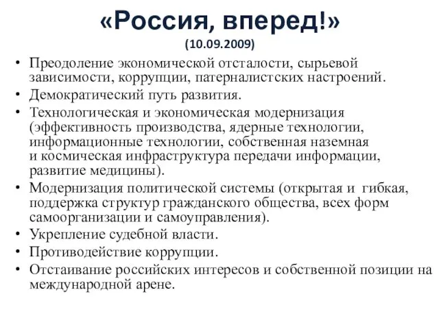 «Россия, вперед!» (10.09.2009) Преодоление экономической отсталости, сырьевой зависимости, коррупции, патерналистских