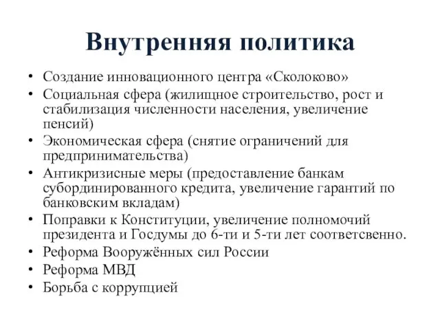 Внутренняя политика Создание инновационного центра «Сколоково» Социальная сфера (жилищное строительство,