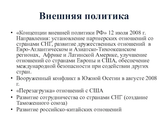 Внешняя политика «Концепции внешней политики РФ» 12 июля 2008 г.
