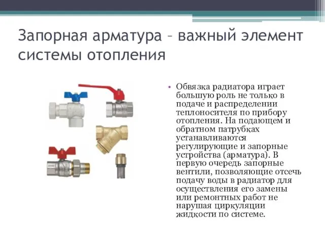 Запорная арматура – важный элемент системы отопления Обвязка радиатора играет