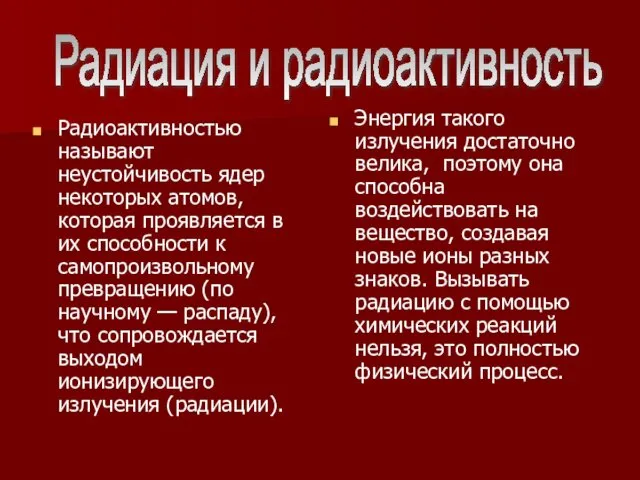 Радиоактивностью называют неустойчивость ядер некоторых атомов, которая проявляется в их