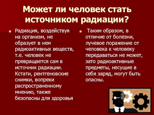 Может ли человек стать источником радиации? Радиация, воздействуя на организм,