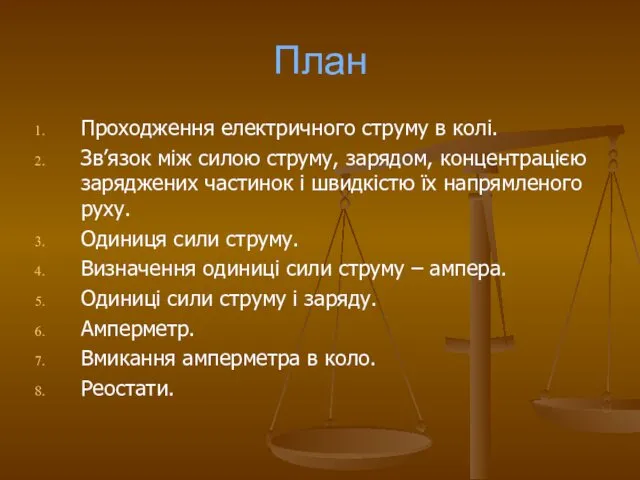 План Проходження електричного струму в колі. Зв’язок між силою струму,