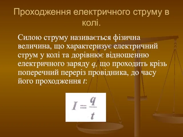 Проходження електричного струму в колі. Силою струму називається фізична величина,